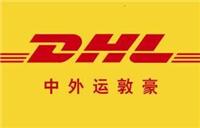 天津国际快递 DHL到卢森堡当天提取，时效杠杆的！！价格低至21元/KG