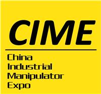 2017CIME国际昆山机械手及自动化工业展览会