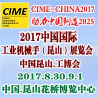 2017CIME国际昆山机械手工业展览会
