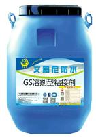 GS溶剂型粘接剂艾偲尼厂家批发