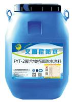 艾偲尼FYT-2聚合物桥面防水涂料较新行情、报价