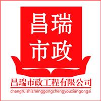 苏州市昌瑞市政工程有限公司