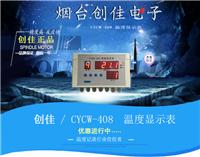 CYCW-408温湿度控制表 冷链物流公共信息平台温度监控设备