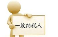 广州广威一般纳税人认定标准、一般纳税人申请流程、小规模纳税人申请、一般纳税人好处
