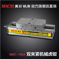 6寸MC双夹紧 角固式精密机械虎钳精密加工用的**精密虎钳SMC-160A