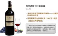 进口阿根廷卡罗红葡萄酒批发 「广州红森林」