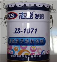ZS-1071 耐高温无机粘合剂
