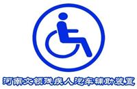 残疾人开车手驾装置,残疾人开自动挡汽车,汽车辅助装置
