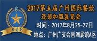 2017年中国广州餐饮展会