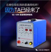 江苏常州冷焊机 SZ-1200高能精密焊接机自动焊接设备