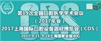 2017年上海国际口腔展览会