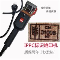 江苏上海全国IPPC熏蒸标识烙印机 出口木箱热处理标志烫印烙铁机
