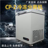 好的冷冻冰箱——专业CP-2迷你三星苹果冷冻分离机推荐