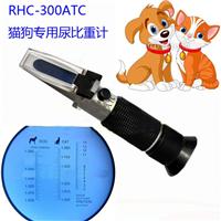 RHC-300ATC狗猫尿比重检测仪 ，厂家供货