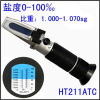 HT-211手持温补光学盐度计折射仪0-10 海水比重计