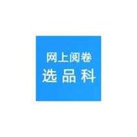 内蒙古杭锦旗中学采购品科网上阅卷系统一套