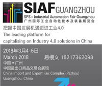 2018广州国际工业自动化技术及装备展览会SIAF