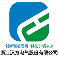 浙江汉方电气股份有限公司