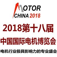 MOTOR-201818届中国电机博览会