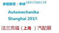 2018上海法兰克福汽配展览