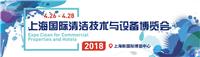 2018 清洁展 中国国际清洁博览会|清洁用品展|上海清洁展-CCE