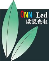 深圳市欧恩半导体照明有限公司