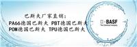 POM德国巴斯夫/授权POM德国巴斯夫总代理商