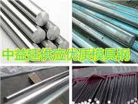 SKH9钨系高速工具钢 进口厂家直销/质量保证/价格实惠