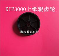 奇普kip3000/3100京瓷3650工程复印机数码打印机激光蓝图机上纸辊齿轮