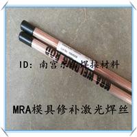 进口德国MRA SKH-9激光焊丝/模具修补焊丝 0.2/0.3/0.4/0.5/0.6mm