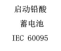 汽车启动用铅酸蓄电池PVOC认证 汽车电池IEC60095标准测试