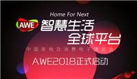 欢迎浏览2018 上海家电展 AWE网站