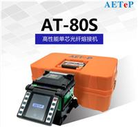 艾特AT-80S高性能光纤熔接机