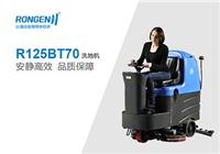 安康洗地机经销商容恩R125BT70驾驶式洗地机生产厂家