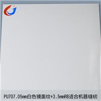707PU白色镜面革0.5mmRB 交织布机器缝纫