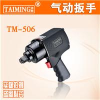 供应中国台湾台铭正品 冲击扳手 气动扳手 工业级冲击扳手TM-505