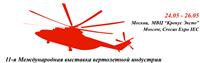 2018年*11届俄罗斯国际直升机产业展览会