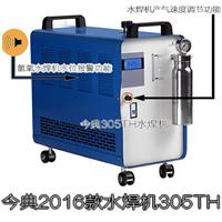 专业生产销售今典水焊机305TH水焊机今典水焊机