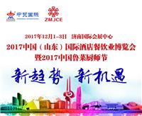 2017中国 山东）国际酒店用品展览会