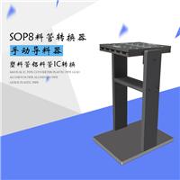 海丰SOP8导料器料管转换器铝材料管转换器