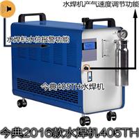 厂家直销水焊机 今典水焊机405TH 水氧焊机 氢氧水焊机