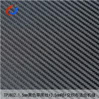 TPU602黑色0.15mm草席纹交织布机缝