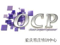 重庆思庄Oracle ocp授权认证培训中心