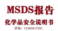 东莞化学品安全技术说明书报告MSDS SDS）