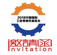 2018中国国际工业零部件展览会