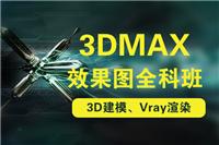 上海3Dsmax培训速成班
