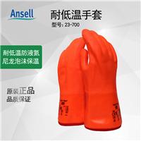特价供应ANSELL23-700耐低温防化手套防寒手套