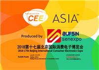 2018北京消费电子展览会