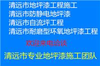 清远市环氧树脂地坪漆工程公司清远市专业地坪漆施工单位