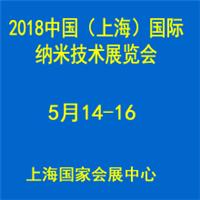 2018中国 上海 国际纳米技术展览会